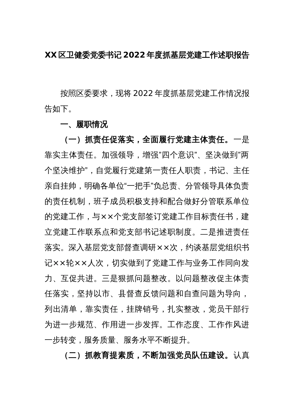 XX区卫健委党委书记2022年度抓基层党建工作述职报告_第1页