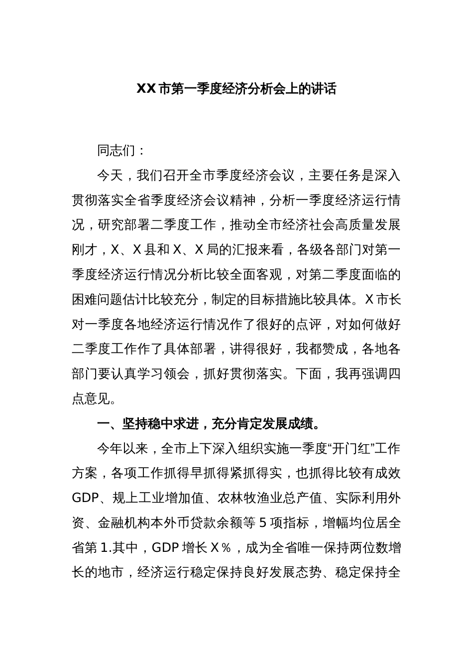 XX市第一季度经济分析会上的讲话_第1页