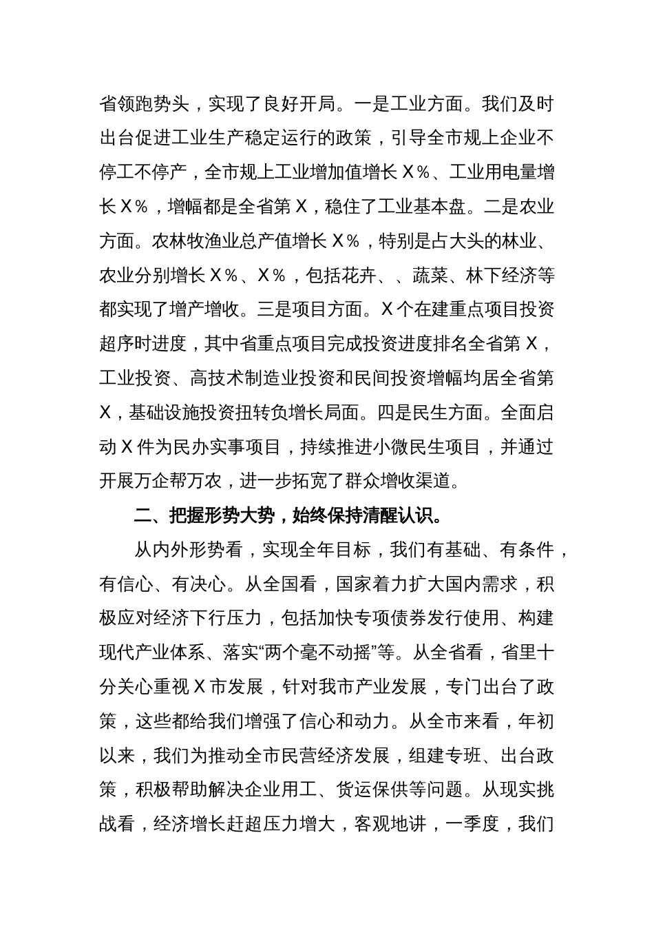 XX市第一季度经济分析会上的讲话_第2页