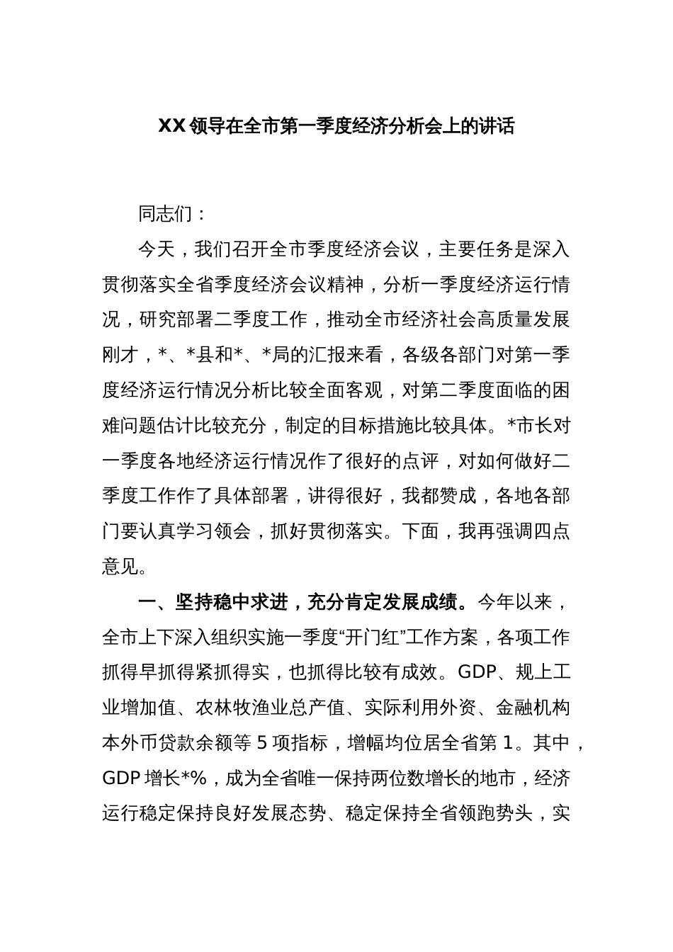 XX领导在全市第一季度经济分析会上的讲话_第1页