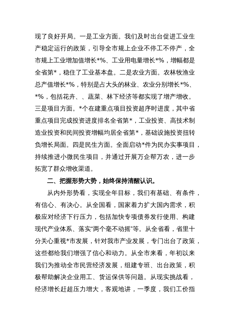 XX领导在全市第一季度经济分析会上的讲话_第2页