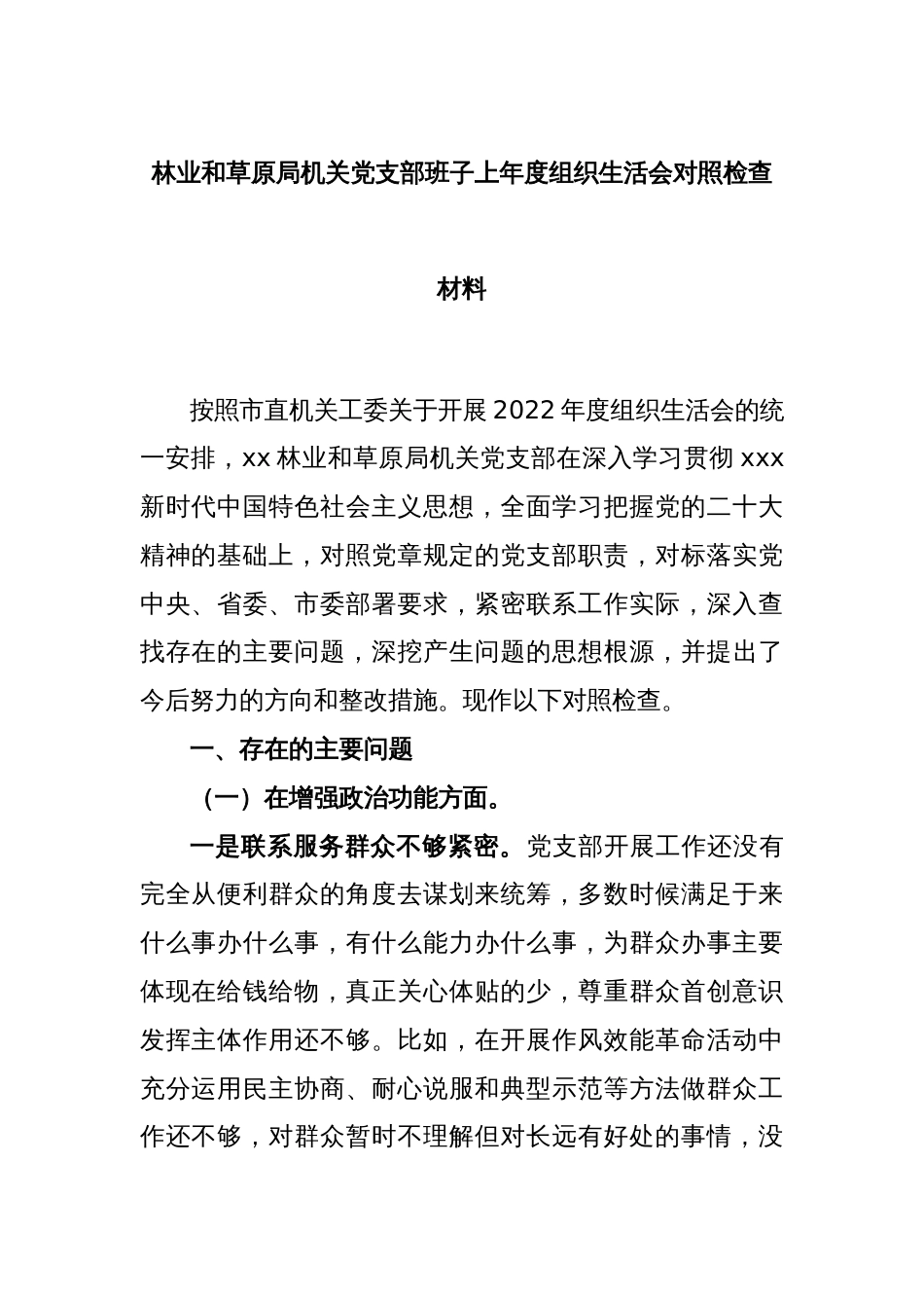 林业和草原局机关党支部班子上年度组织生活会对照检查材料_第1页