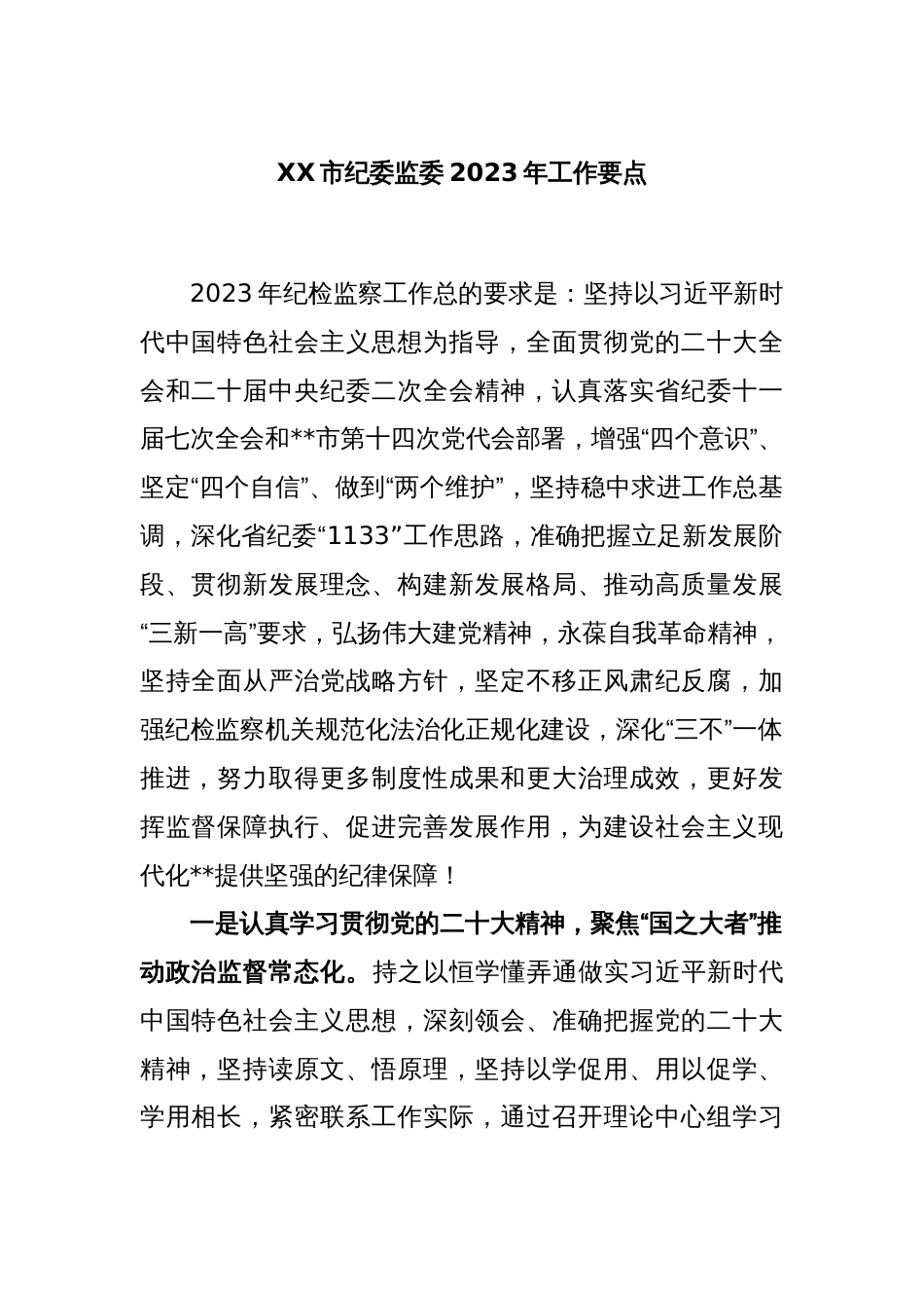 XX市纪委监委2023年工作要点_第1页