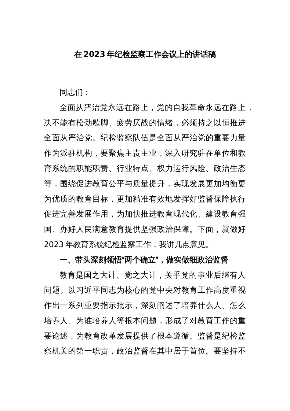 在2023年纪检监察工作会议上的讲话稿_第1页