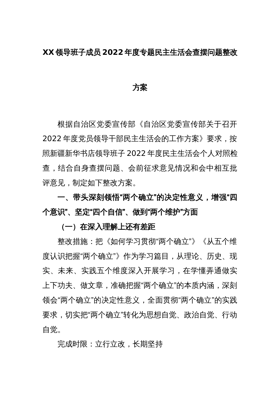 XX领导班子成员2022年度专题民主生活会查摆问题整改方案_第1页