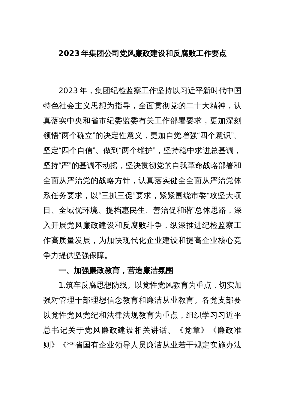 2023年集团公司党风廉政建设和反腐败工作要点_第1页