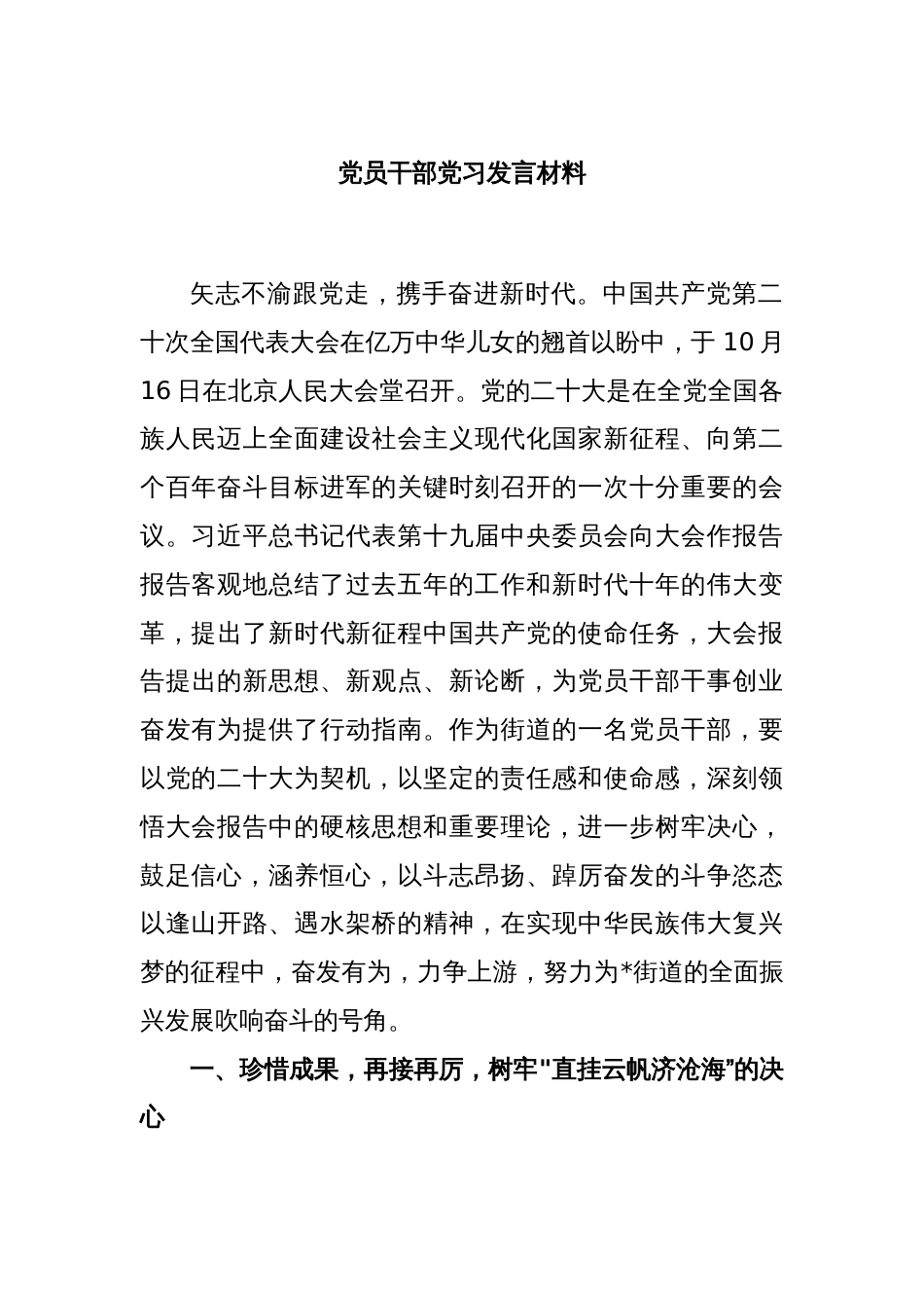 党员干部党习发言材料_第1页