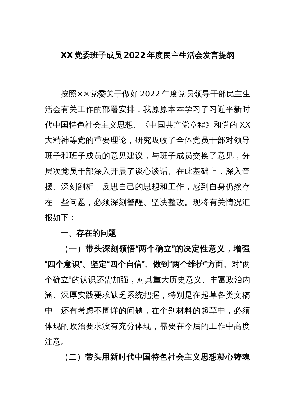 XX党委班子成员2022年度民主生活会发言提纲_第1页