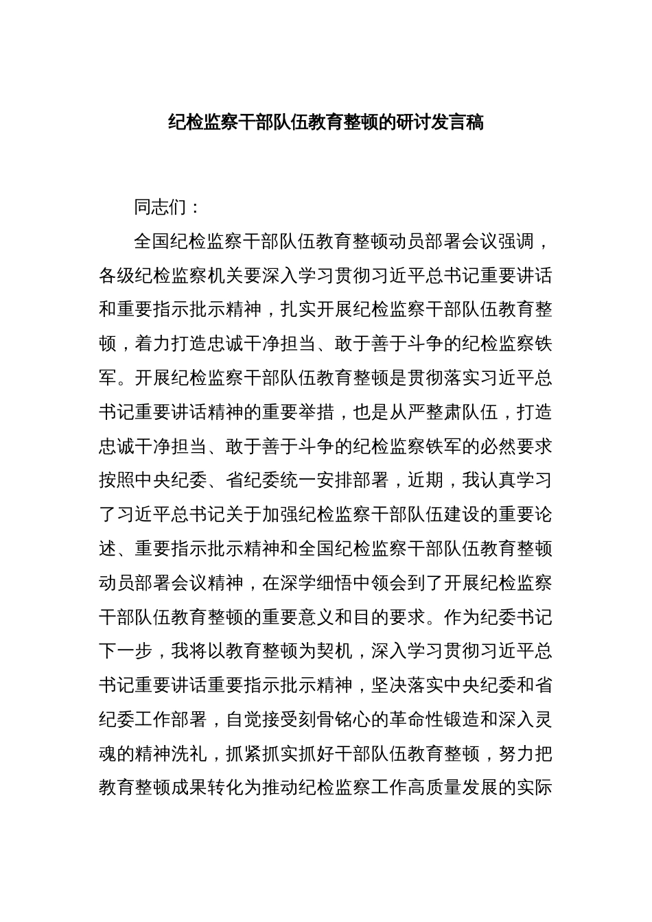 纪检监察干部队伍教育整顿的研讨发言稿_第1页