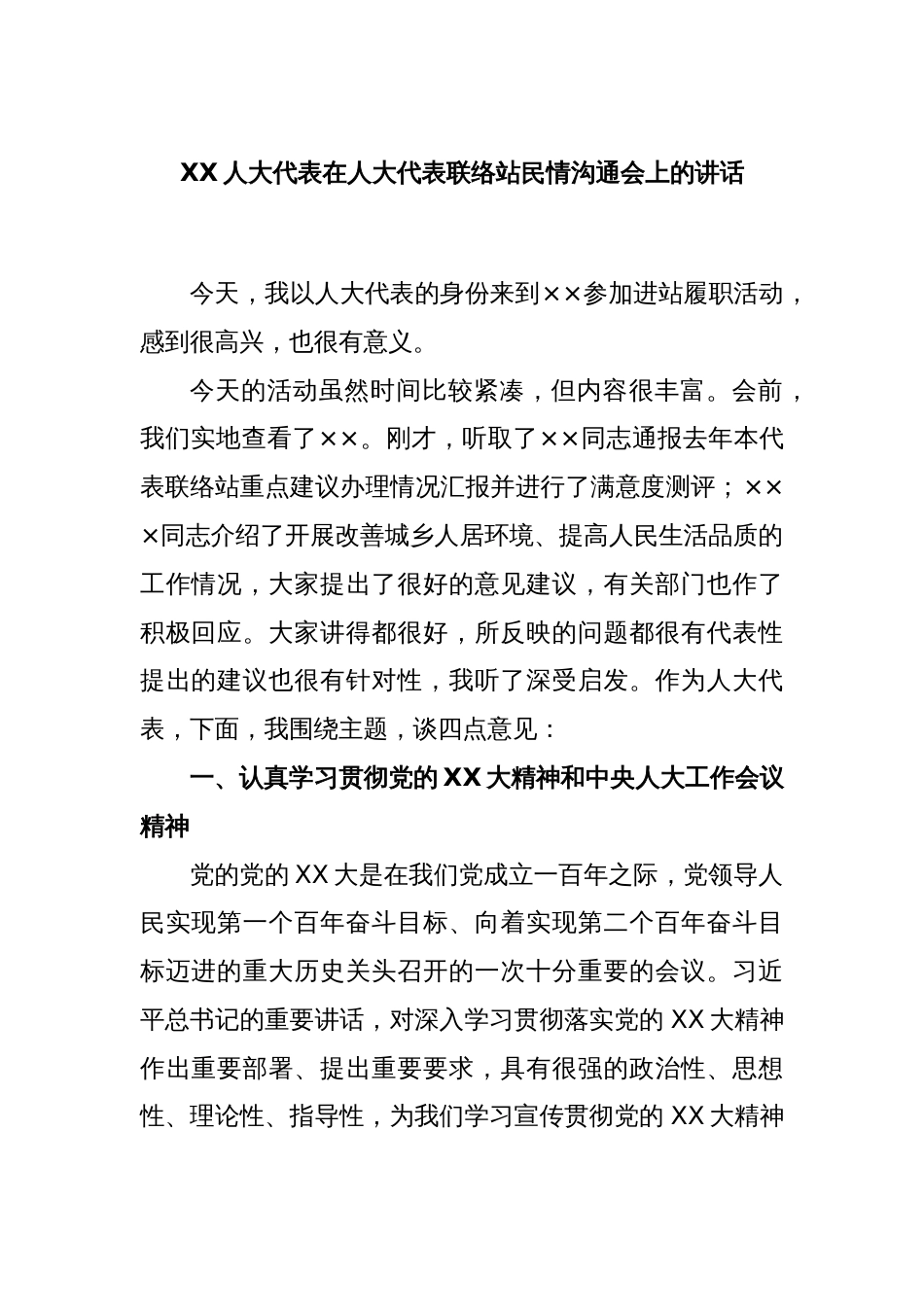 XX人大代表在人大代表联络站民情沟通会上的讲话_第1页