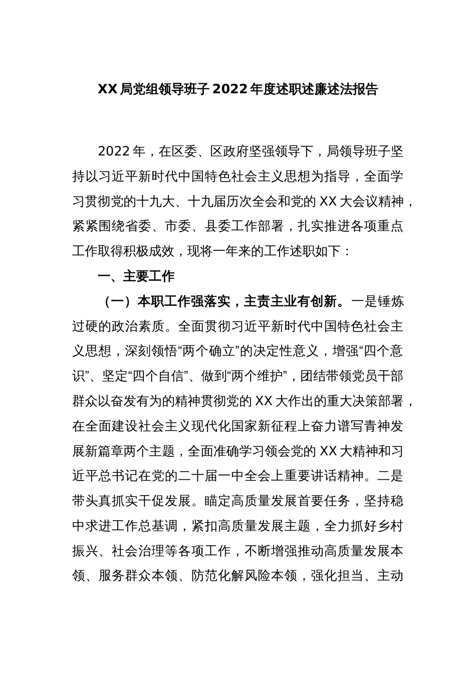 XX局党组领导班子2022年度述职述廉述法报告_第1页