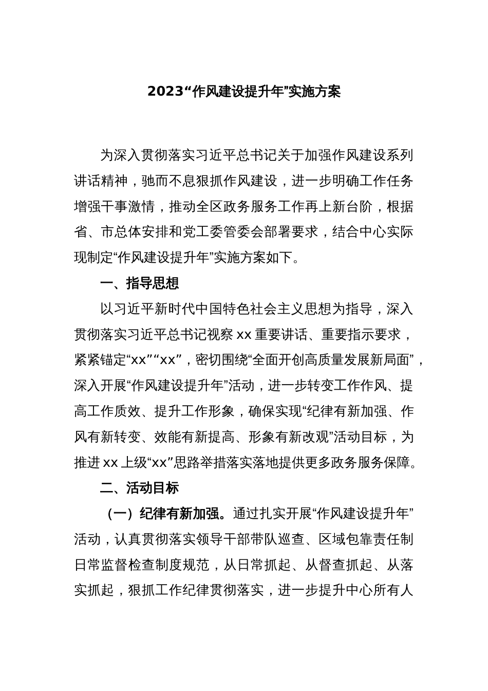 2023“作风建设提升年”实施方案_第1页