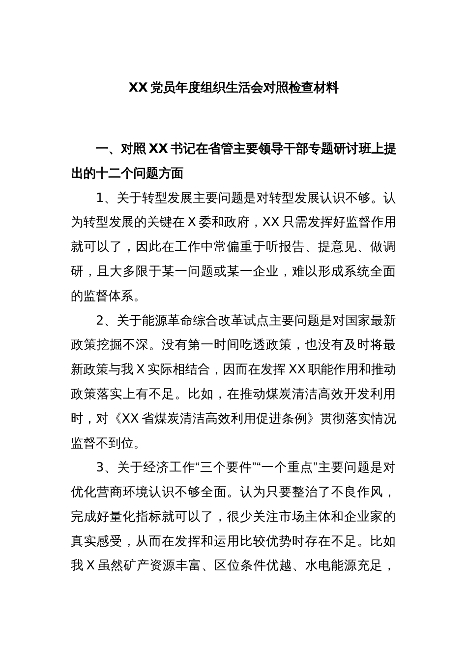 XX党员年度组织生活会对照检查材料_第1页