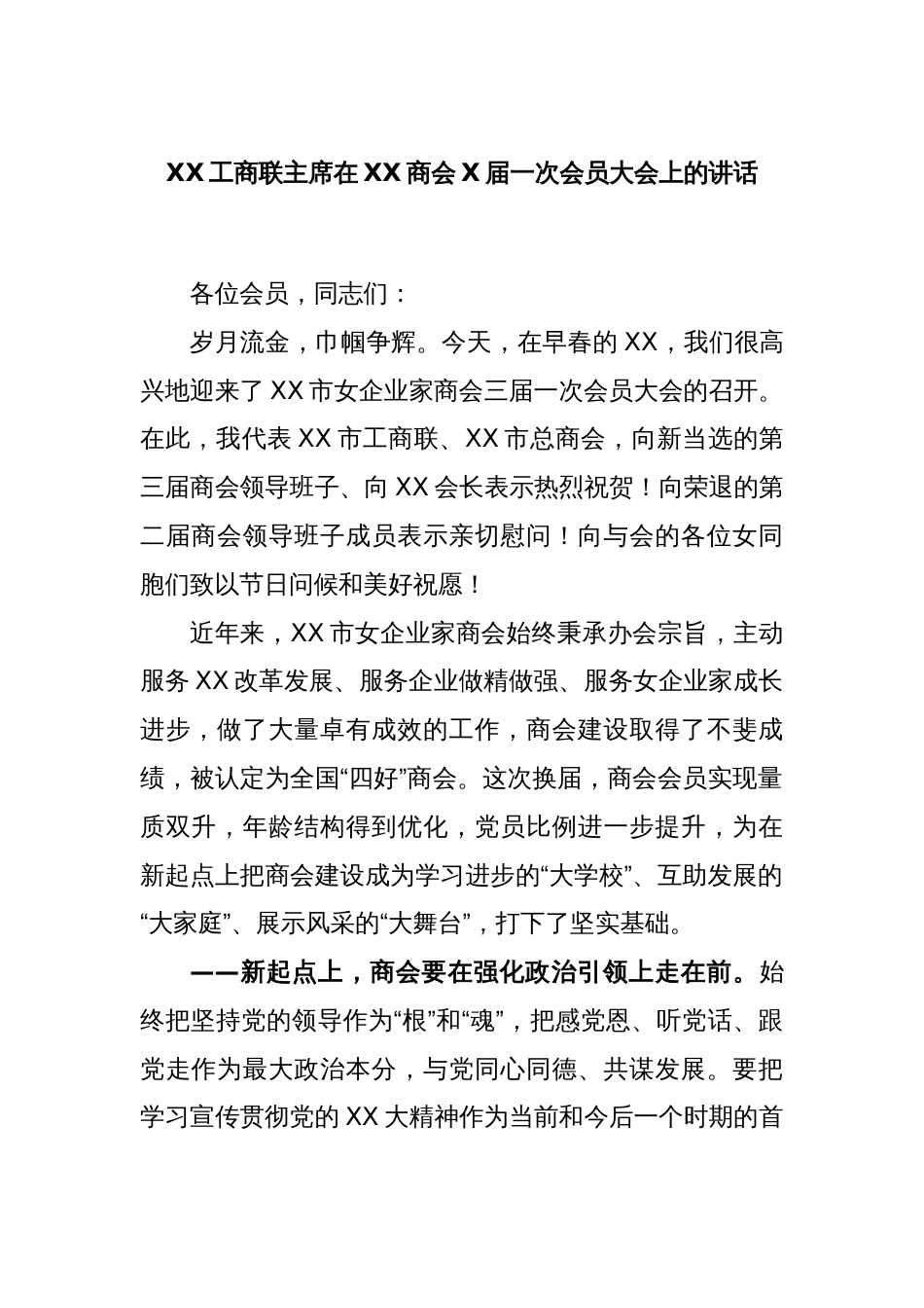 XX工商联主席在XX商会X届一次会员大会上的讲话_第1页