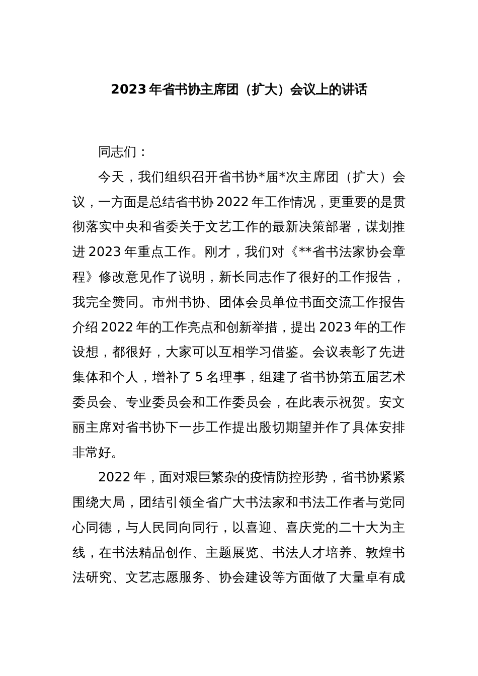 2023年省书协主席团（扩大）会议上的讲话_第1页