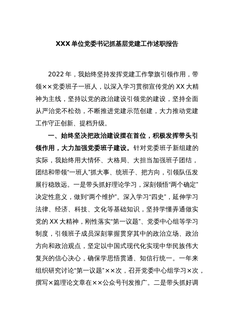 XXX单位党委书记抓基层党建工作述职报告_第1页