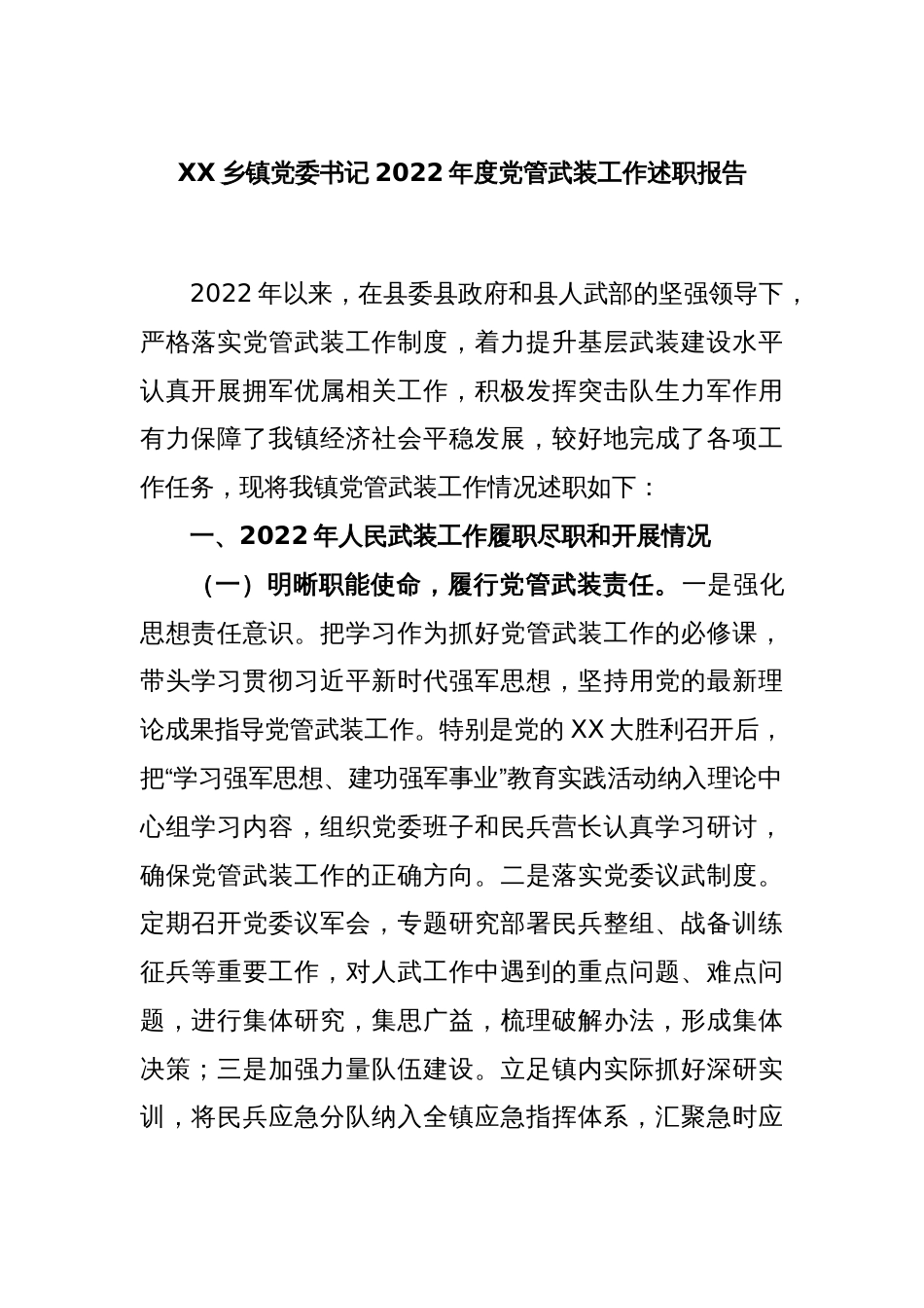 XX乡镇党委书记2022年度党管武装工作述职报告_第1页