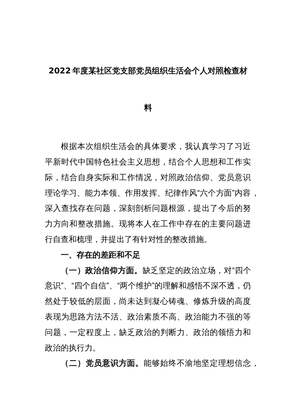 2022年度某社区党支部党员组织生活会个人对照检查材料_第1页