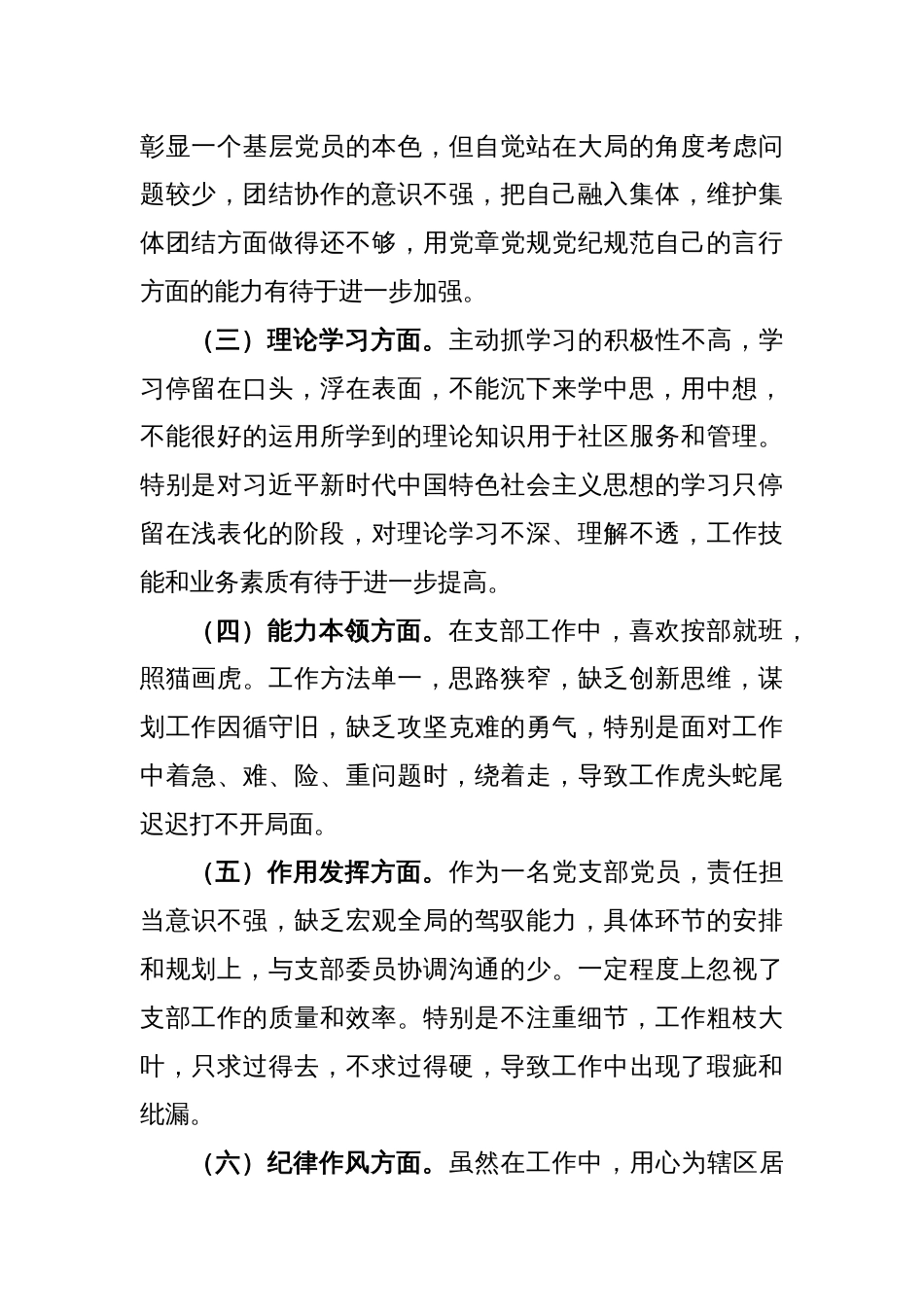 2022年度某社区党支部党员组织生活会个人对照检查材料_第2页