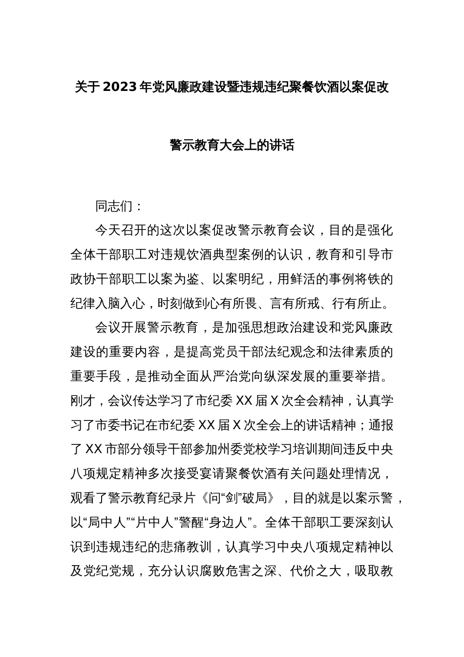 关于2023年党风廉政建设暨违规违纪聚餐饮酒以案促改警示教育大会上的讲话_第1页