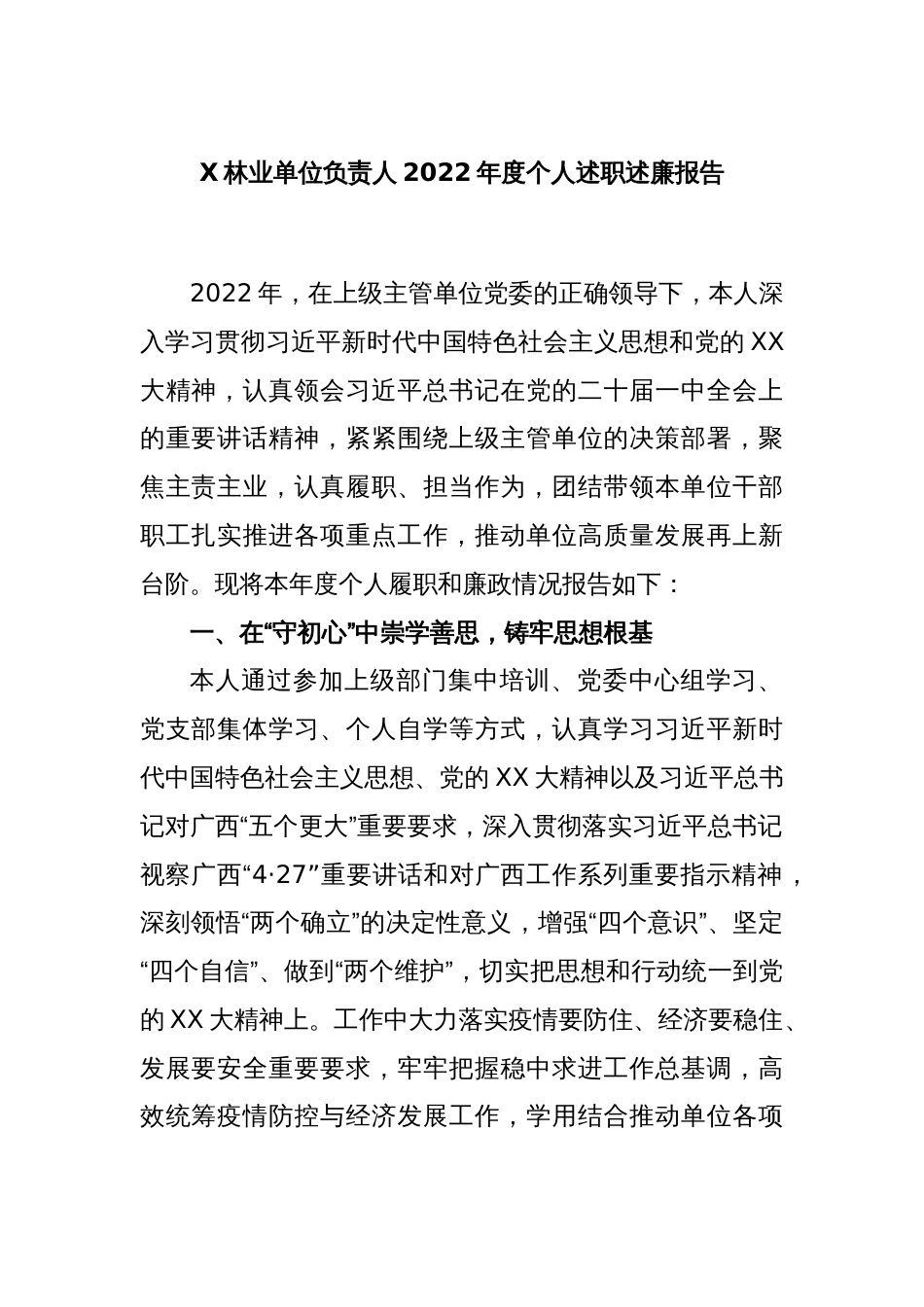 X林业单位负责人2022年度个人述职述廉报告_第1页