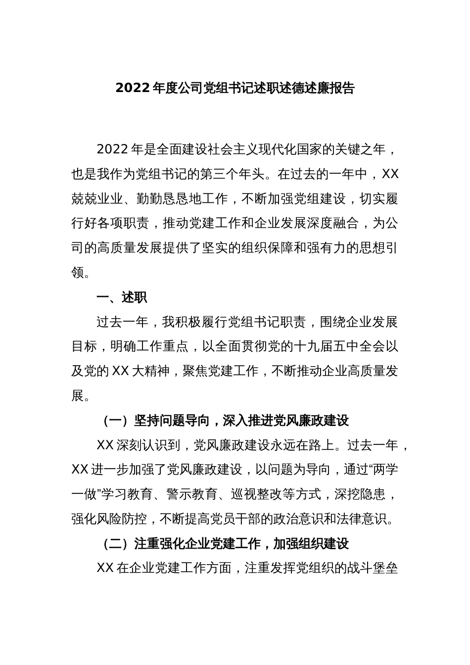 2022年度公司党组书记述职述德述廉报告_第1页