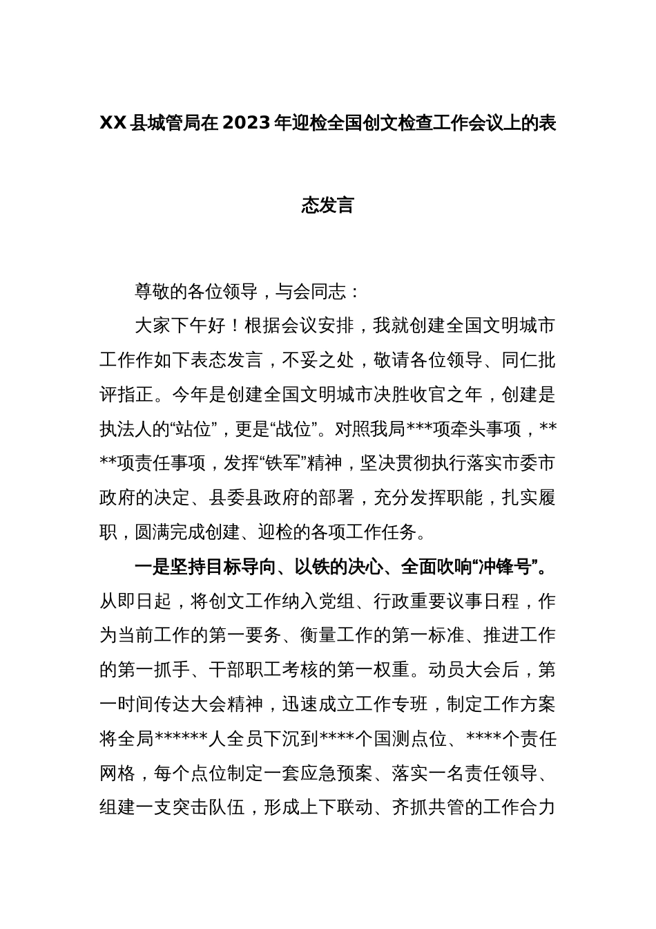 XX县城管局在2023年迎检全国创文检查工作会议上的表态发言_第1页