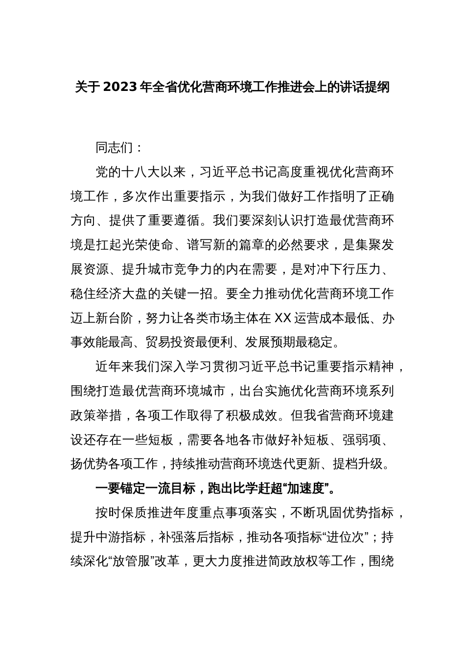 关于2023年全省优化营商环境工作推进会上的讲话提纲_第1页