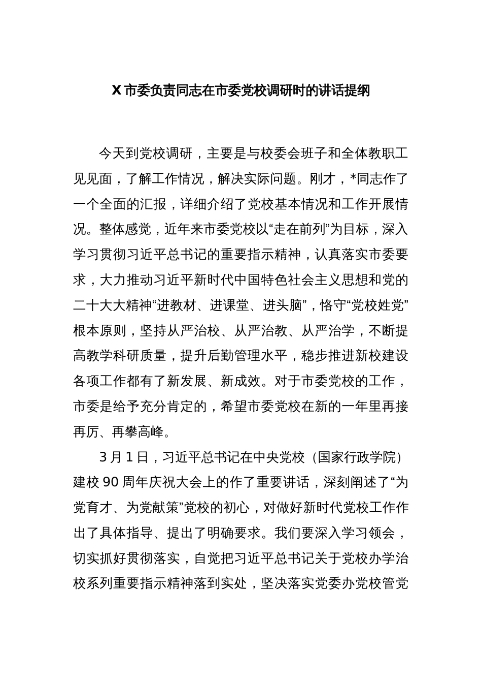 X市委负责同志在市委党校调研时的讲话提纲_第1页