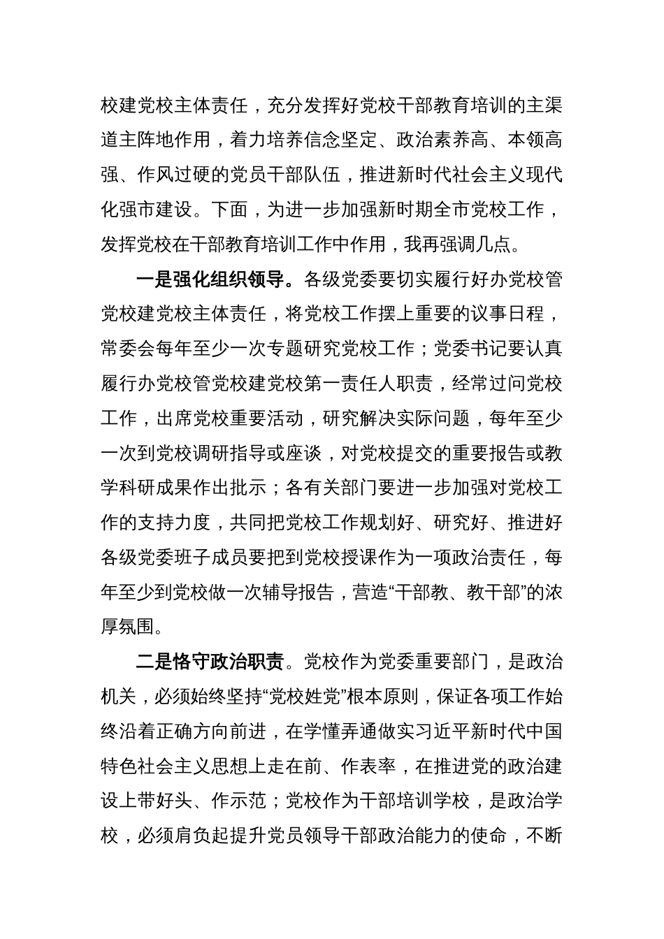 X市委负责同志在市委党校调研时的讲话提纲_第2页