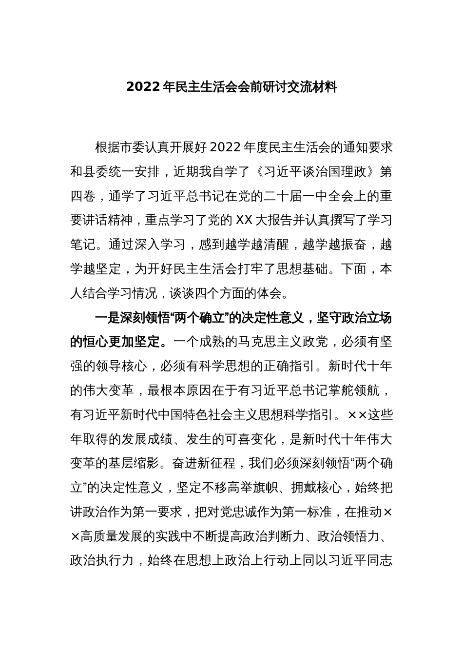 2022年民主生活会会前研讨交流材料_第1页