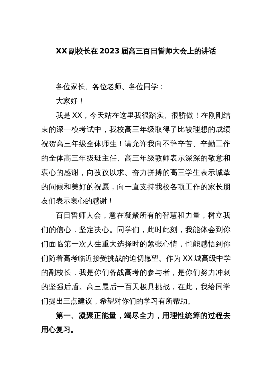 XX副校长在2023届高三百日誓师大会上的讲话_第1页