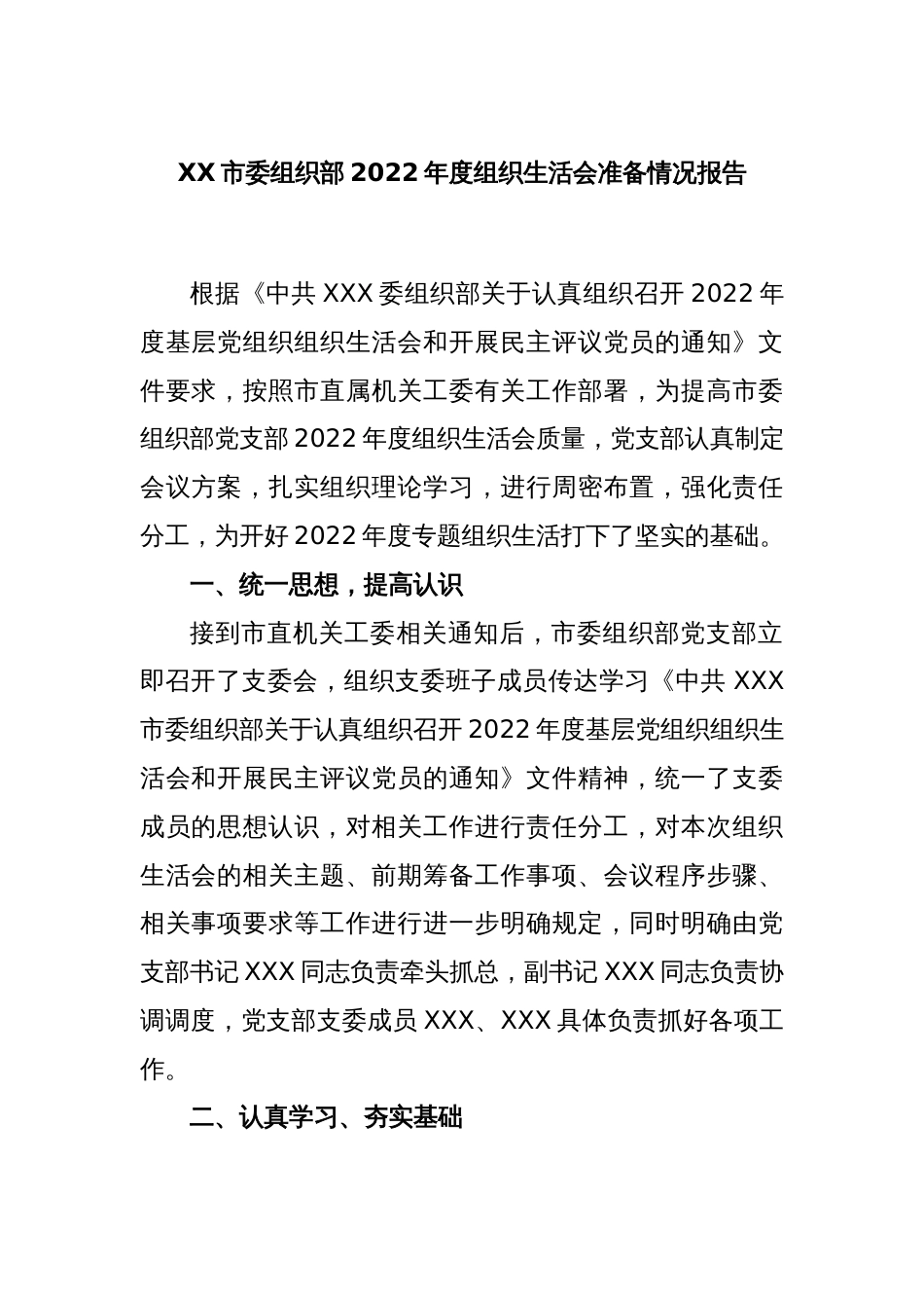 XX市委组织部2022年度组织生活会准备情况报告_第1页