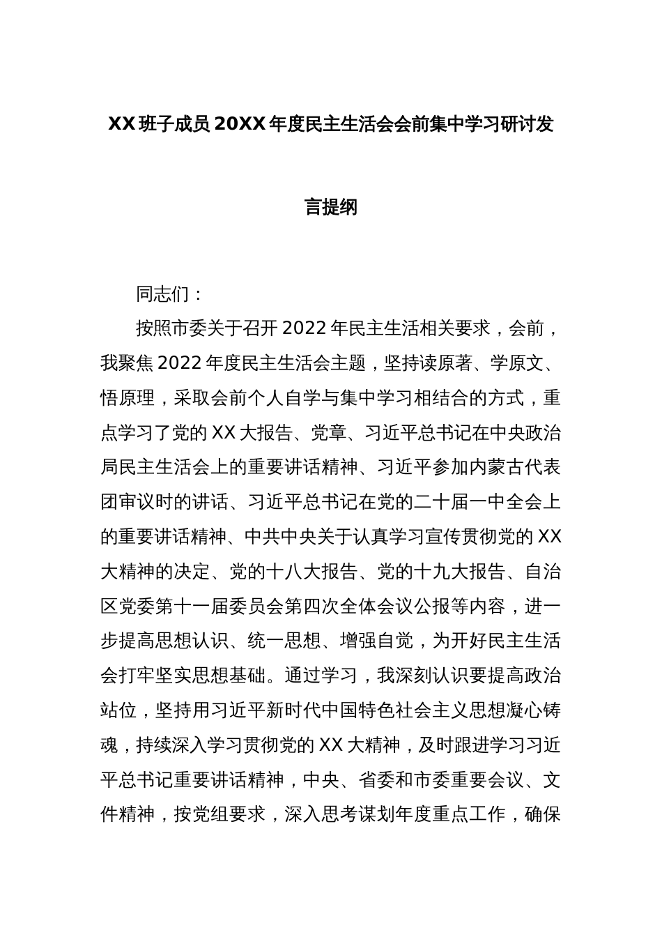 XX班子成员2022年度民主生活会会前集中学习研讨发言提纲_第1页