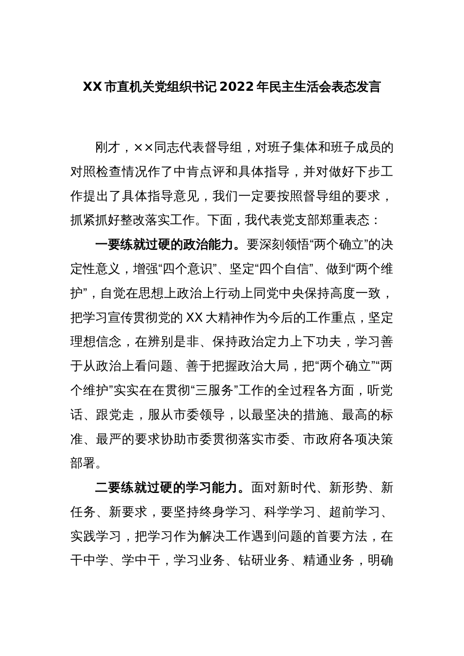 XX市直机关党组织书记2022年民主生活会表态发言_第1页