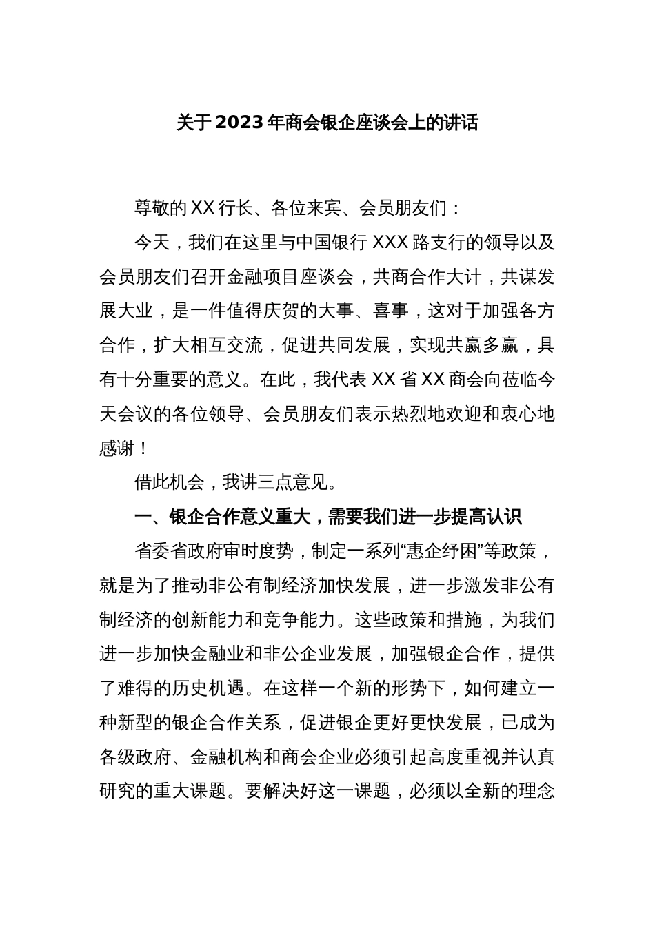 关于2023年商会银企座谈会上的讲话_第1页