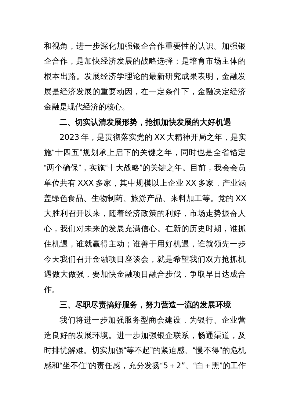 关于2023年商会银企座谈会上的讲话_第2页