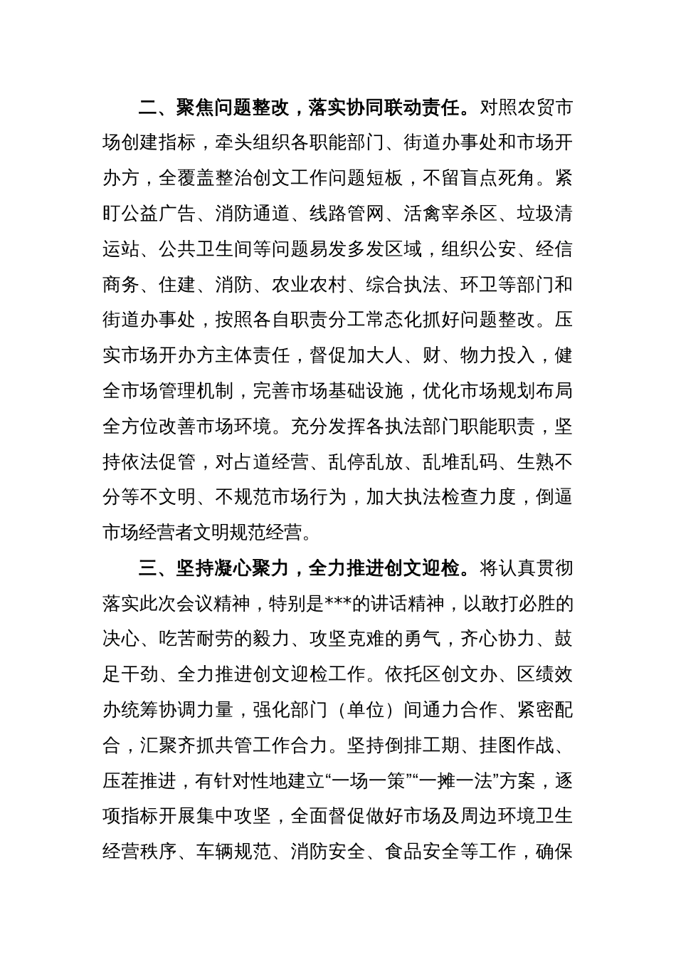 X市场监管局在2023年迎检全国创文检查工作会议上的表态发言_第2页