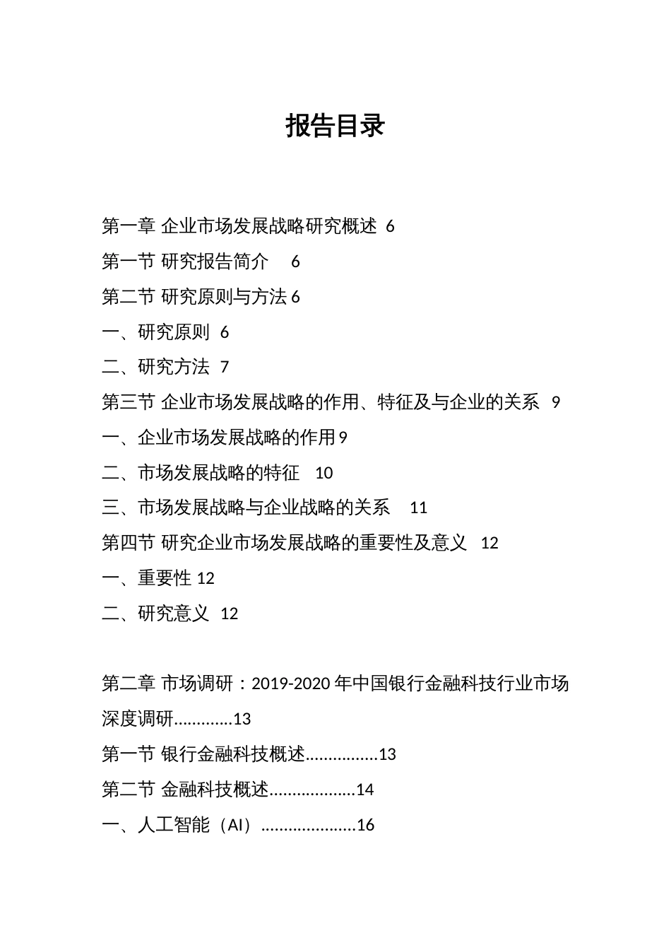 2020-2025年中国银行金融科技行业市场发展战略研究报告_第1页