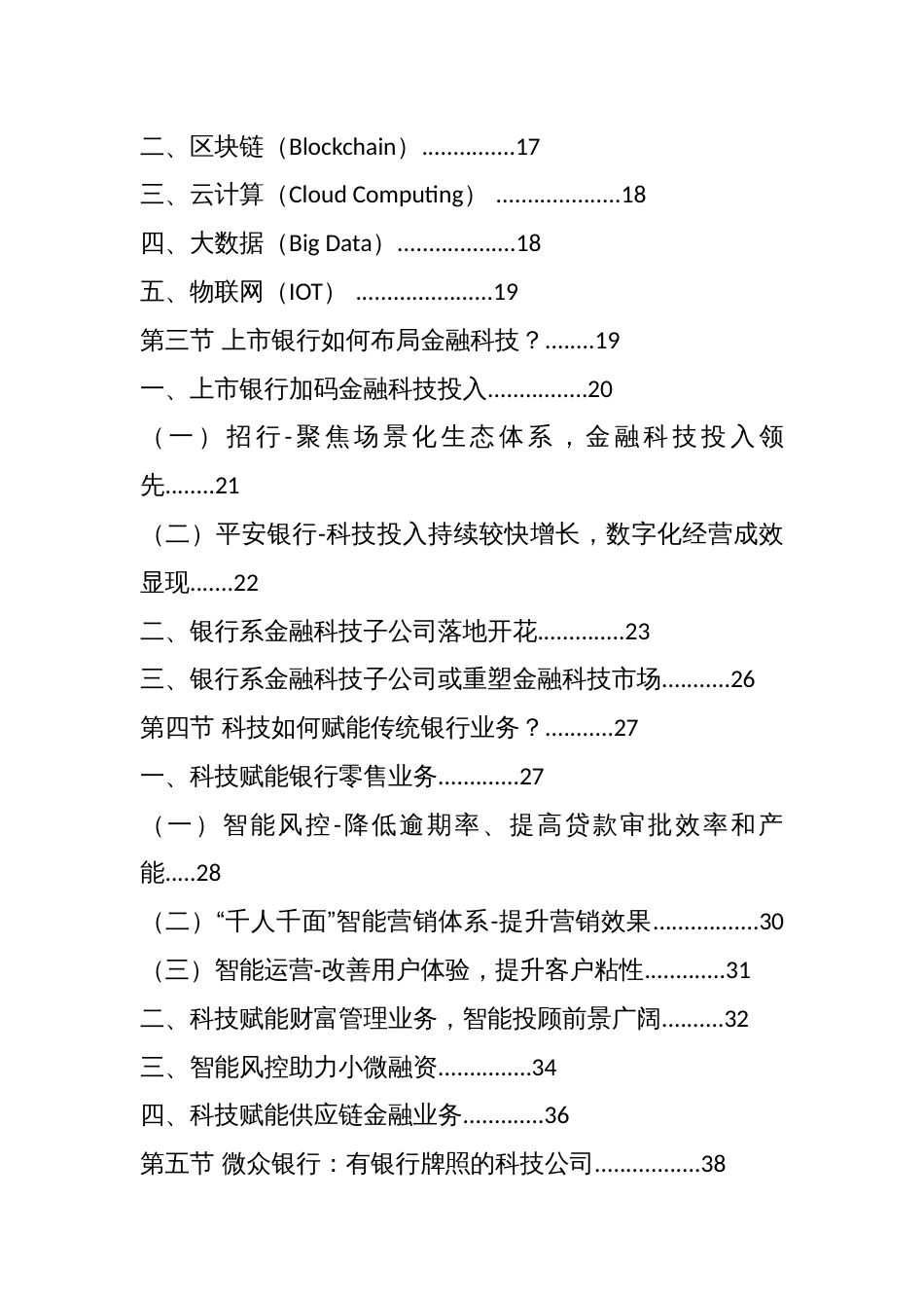 2020-2025年中国银行金融科技行业市场发展战略研究报告_第2页