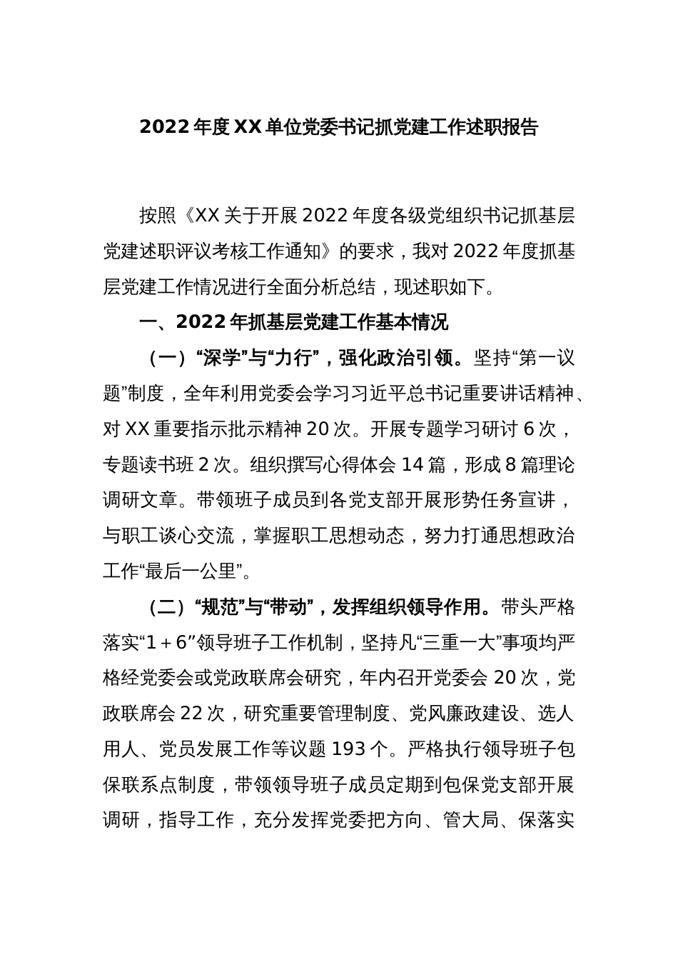 2022年度XX单位党委书记抓党建工作述职报告_第1页