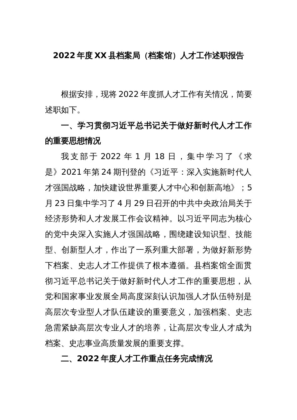 2022年度XX县档案局（档案馆）人才工作述职报告_第1页