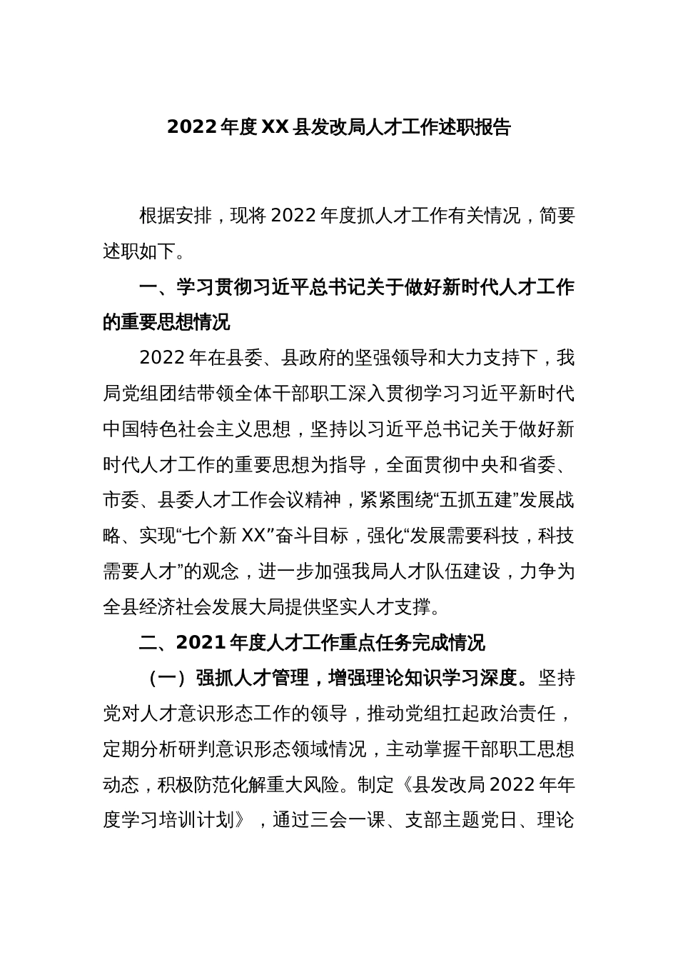 2022年度XX县发改局人才工作述职报告_第1页