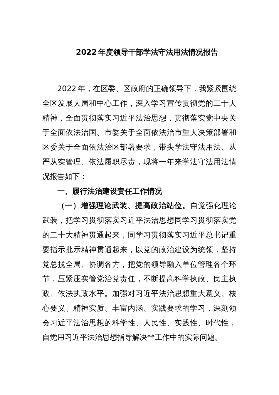 2022年度领导干部学法守法用法情况报告_第1页