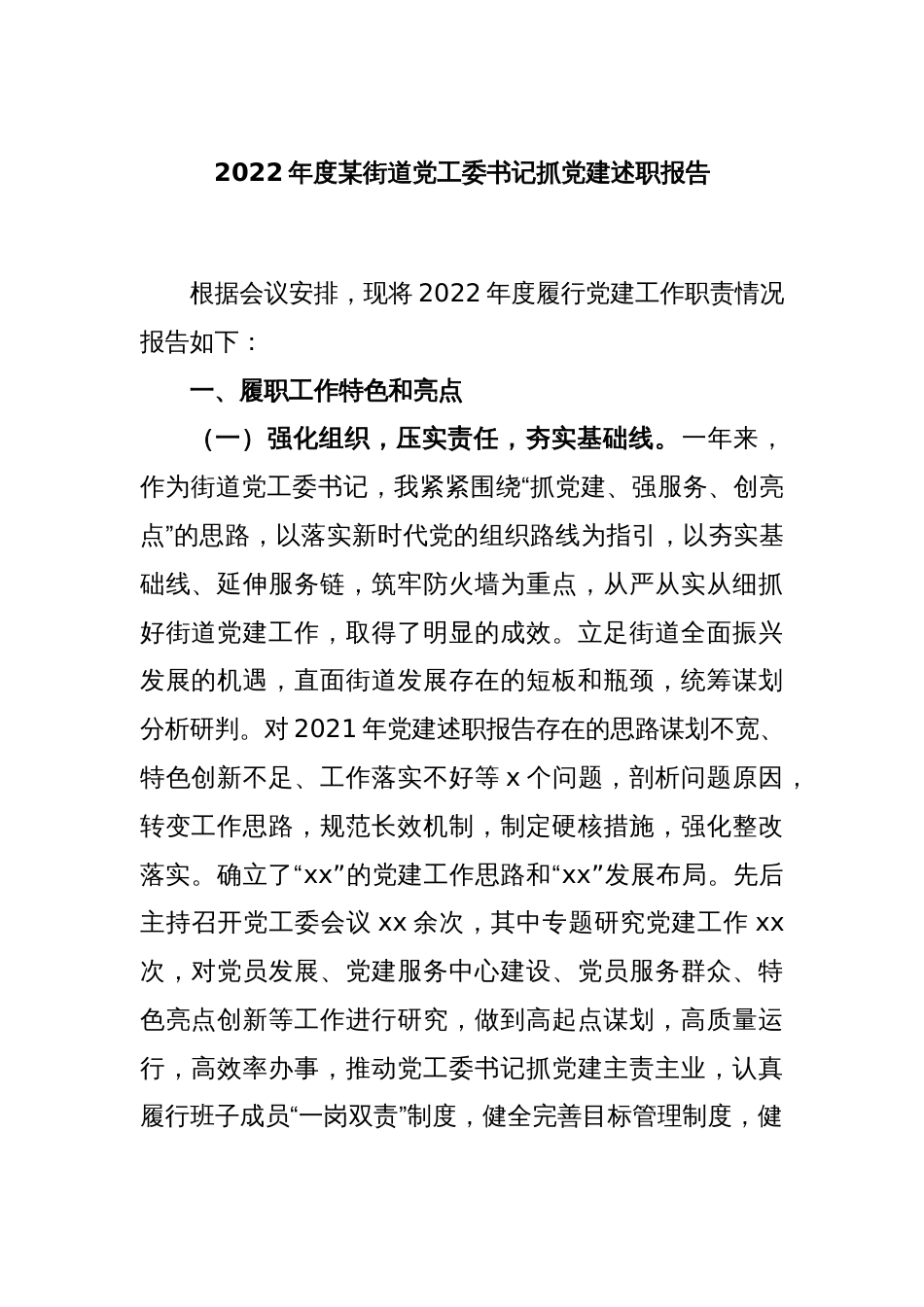 2022年度某街道党工委书记抓党建述职报告_第1页