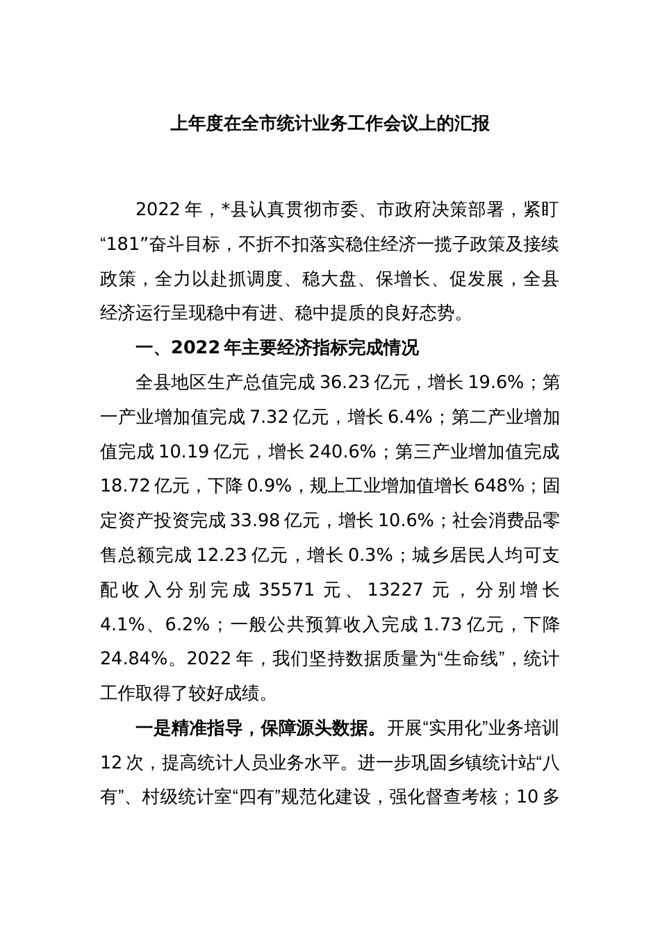 2022年度在全市统计业务工作会议上的汇报_第1页