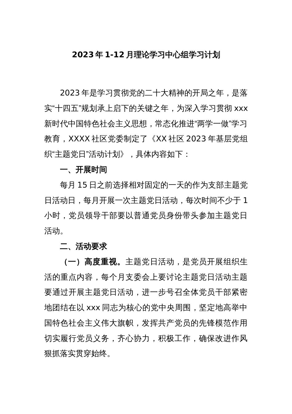 2023年1-12月理论学习中心组学习计划_第1页