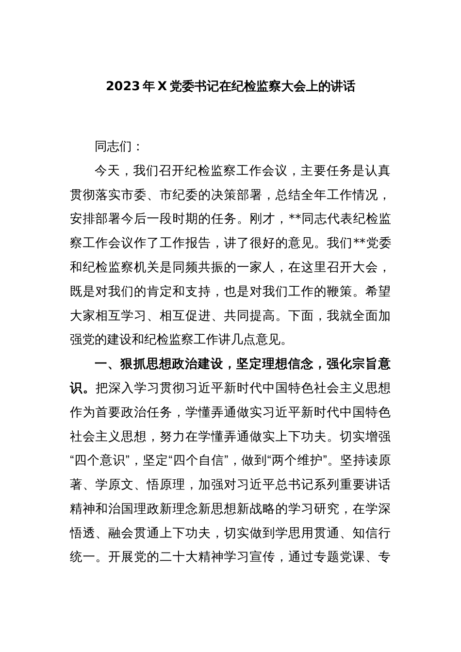 2023年X党委书记在纪检监察大会上的讲话_第1页