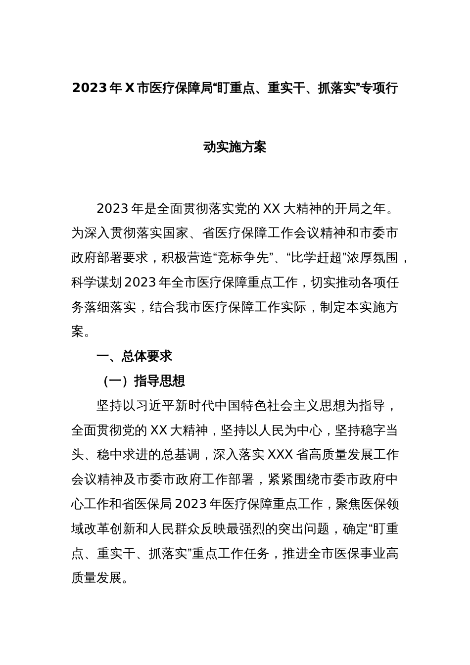 2023年X市医疗保障局“盯重点、重实干、抓落实”专项行动实施方案_第1页