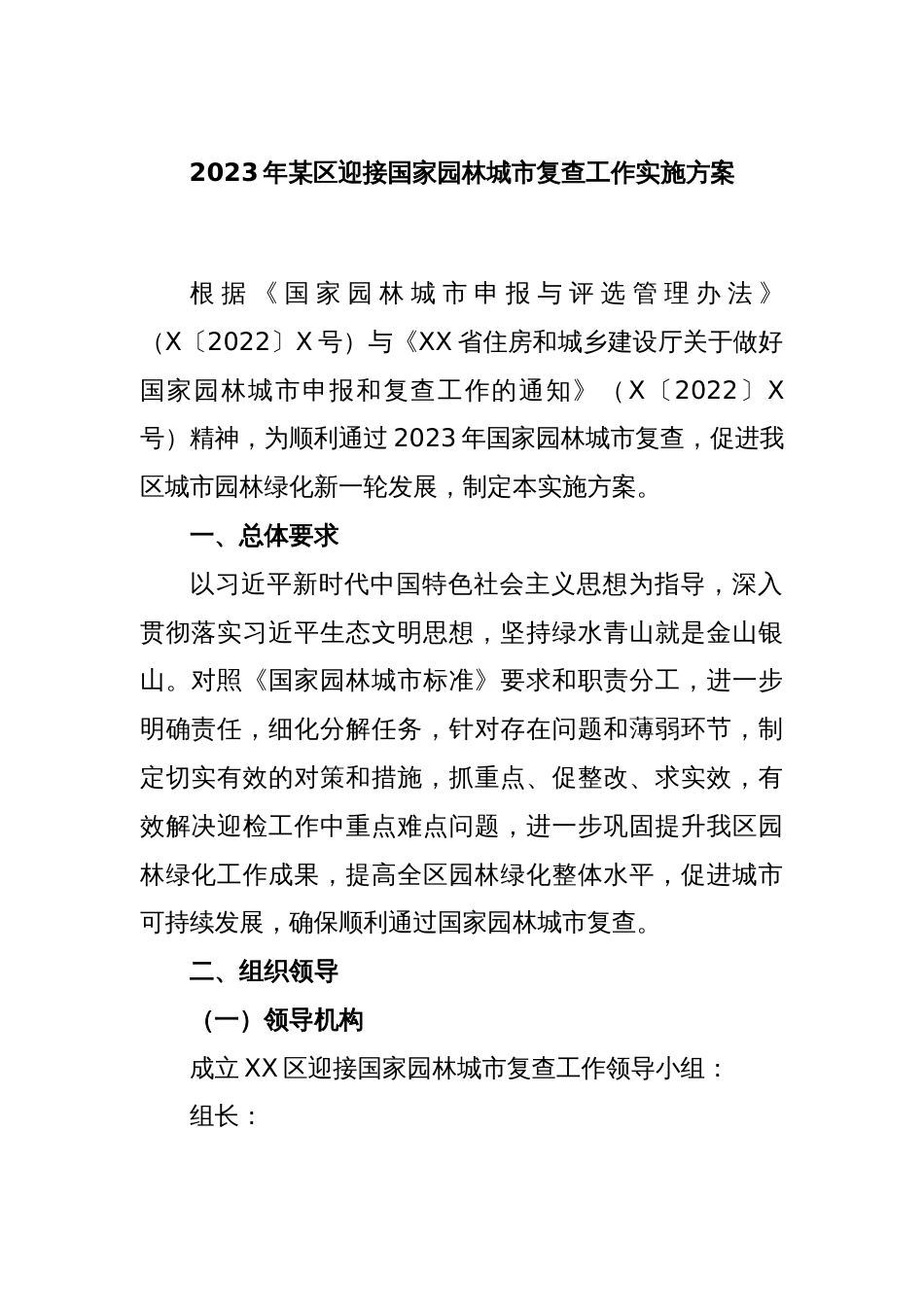 2023年某区迎接国家园林城市复查工作实施方案_第1页